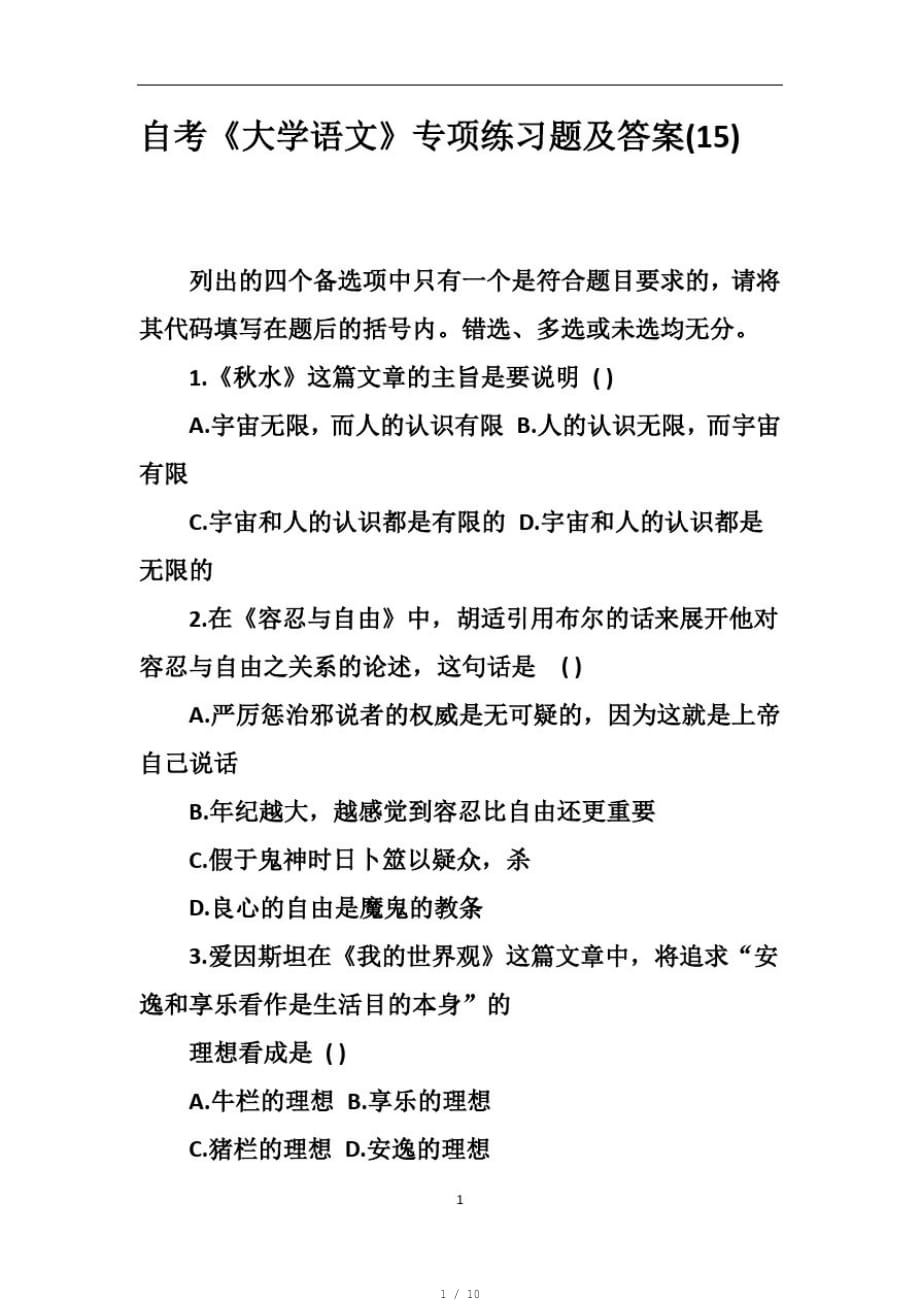 自考《大学语文》专项练习题及答案(15)[参照]_第1页