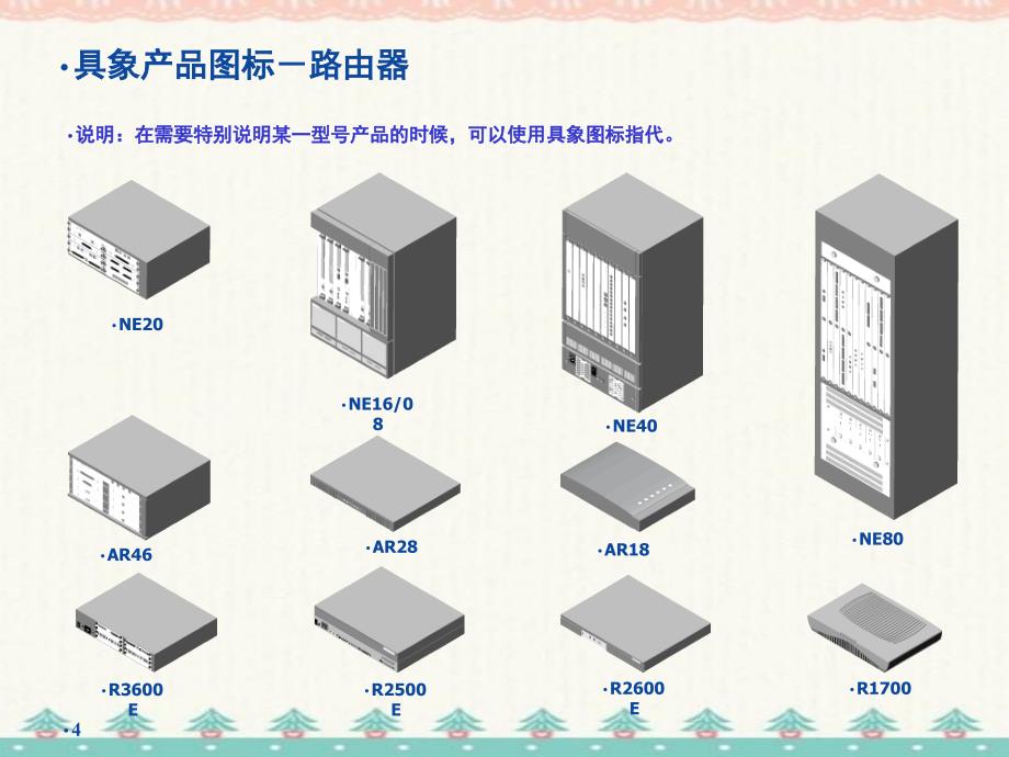 常用网络拓扑图标汇总编订_第3页