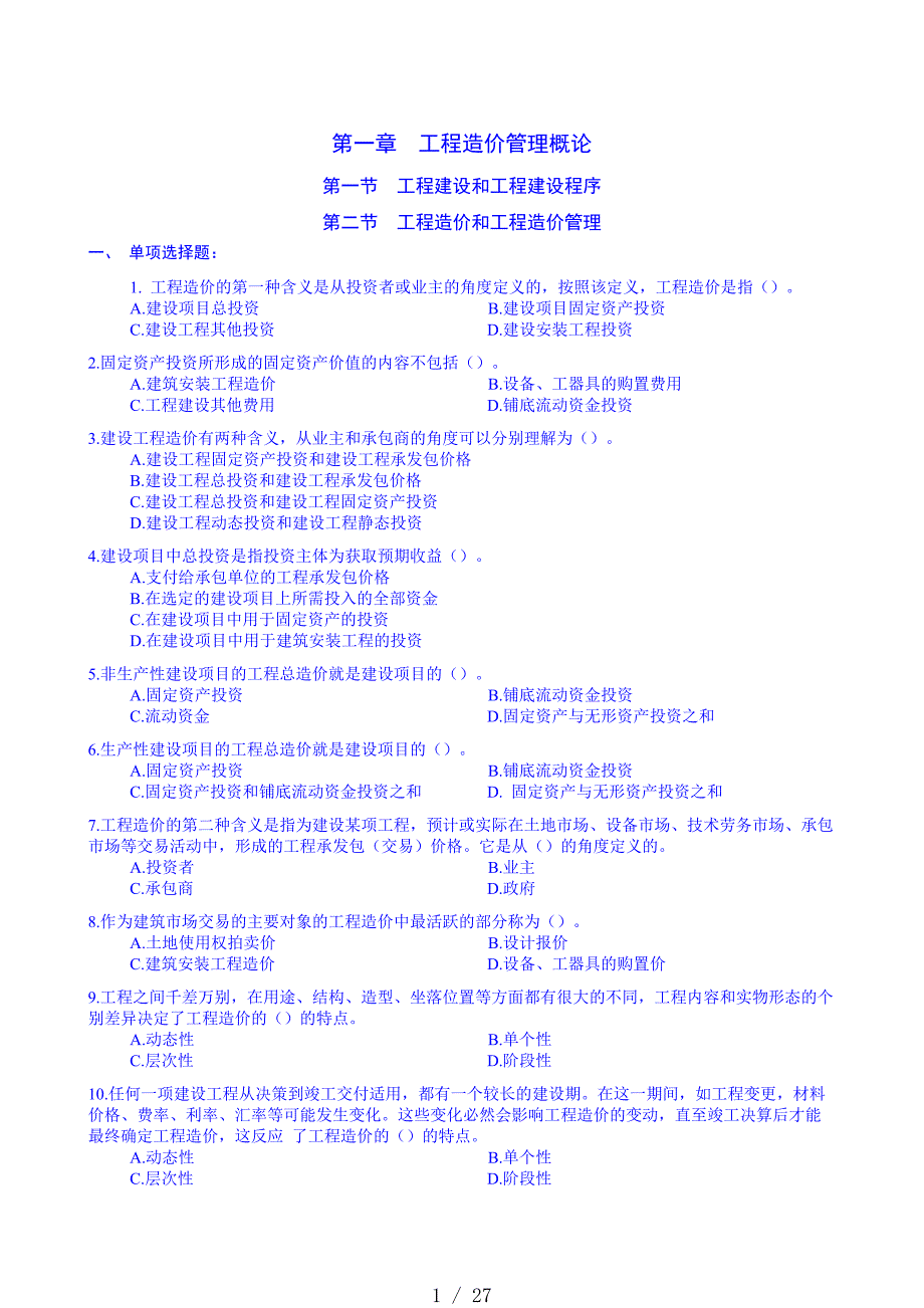 湖南省20XX年度全国建设工程造价员资格考试《工程造价基础知识》试题精选23[汇编]_第1页