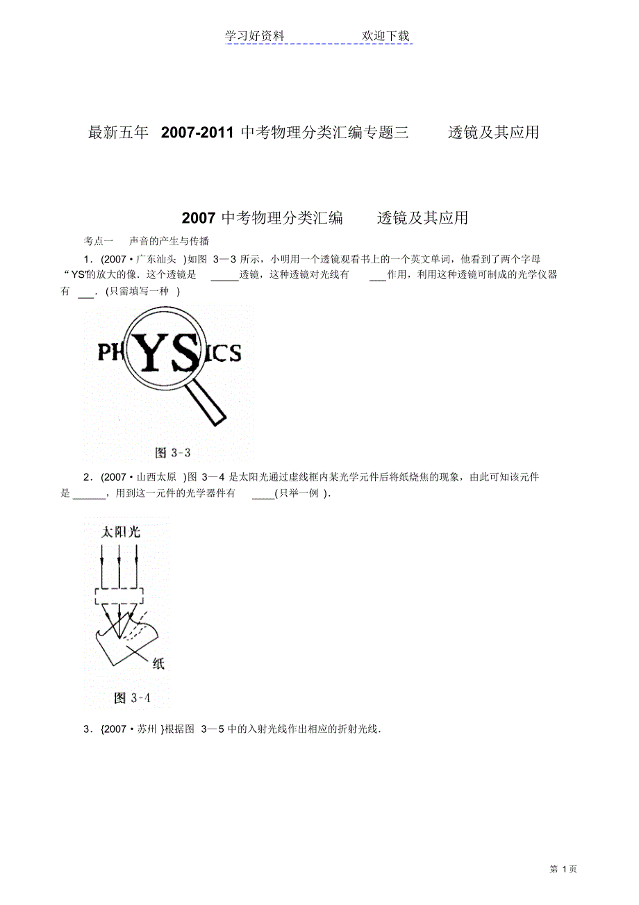 中考物理分类汇编透镜及其应用_第1页