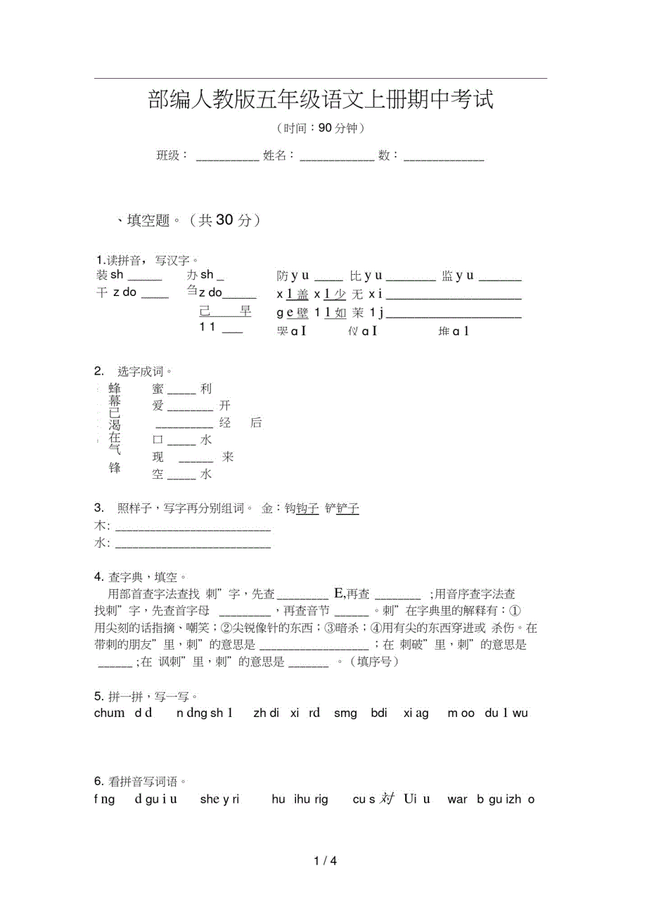 部编人教版五年级语文上册期中考试_第1页