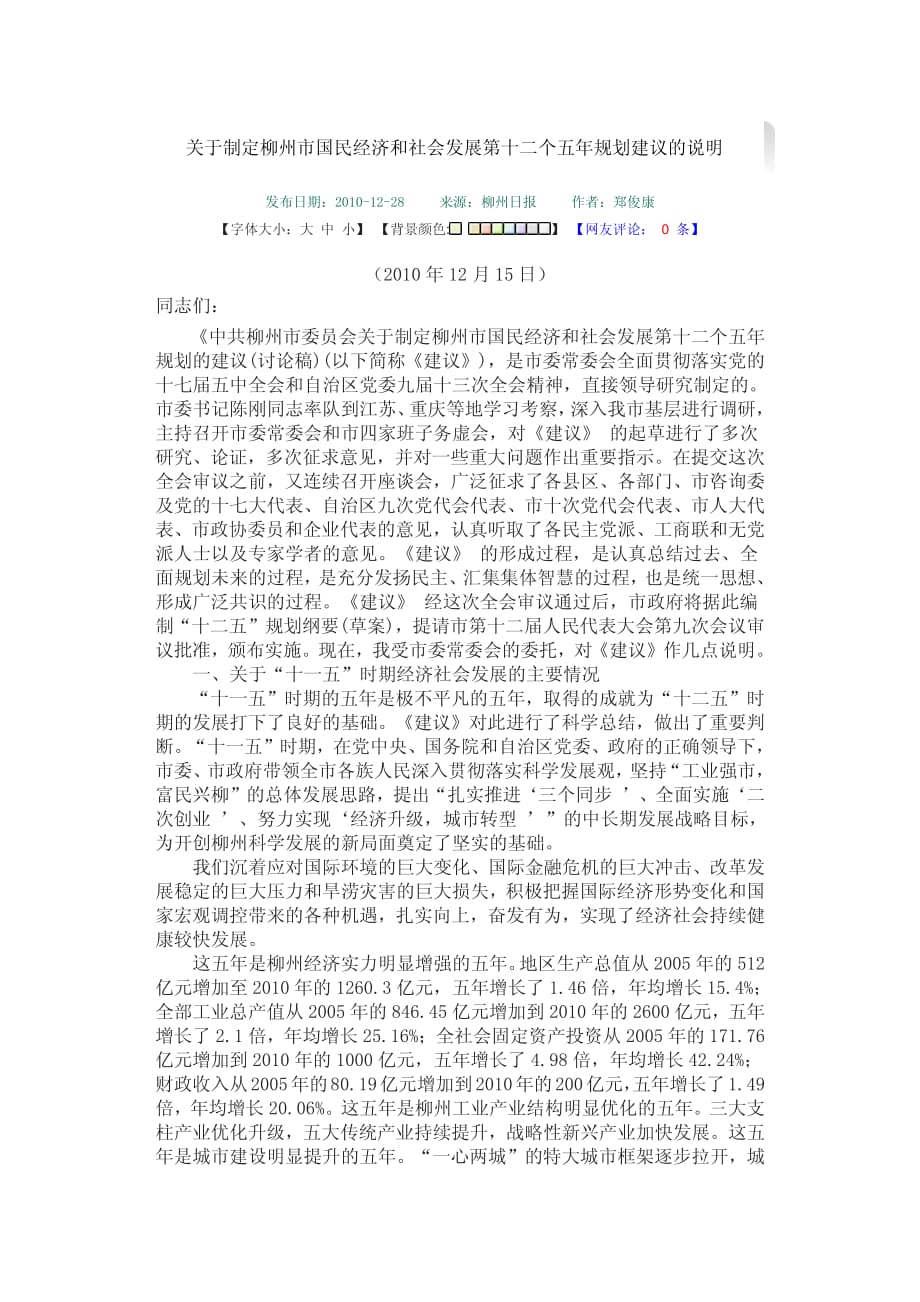 柳州市国民经济十二个五年规划_第1页