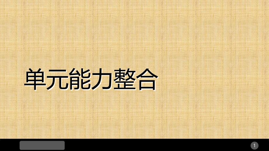 2018版人教版高中语文外国小说欣赏：第一单元 单元能力整合优秀PPT课件_第1页