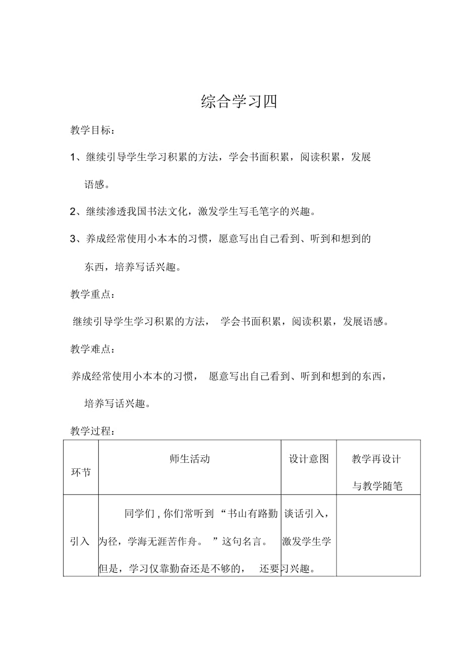 三年级上册语文教案-综合学习四冀教版_第1页