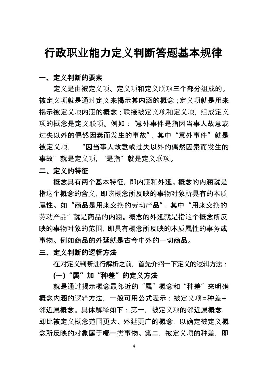 行政职业能力测试答题技巧（2020年10月整理）.pptx_第4页