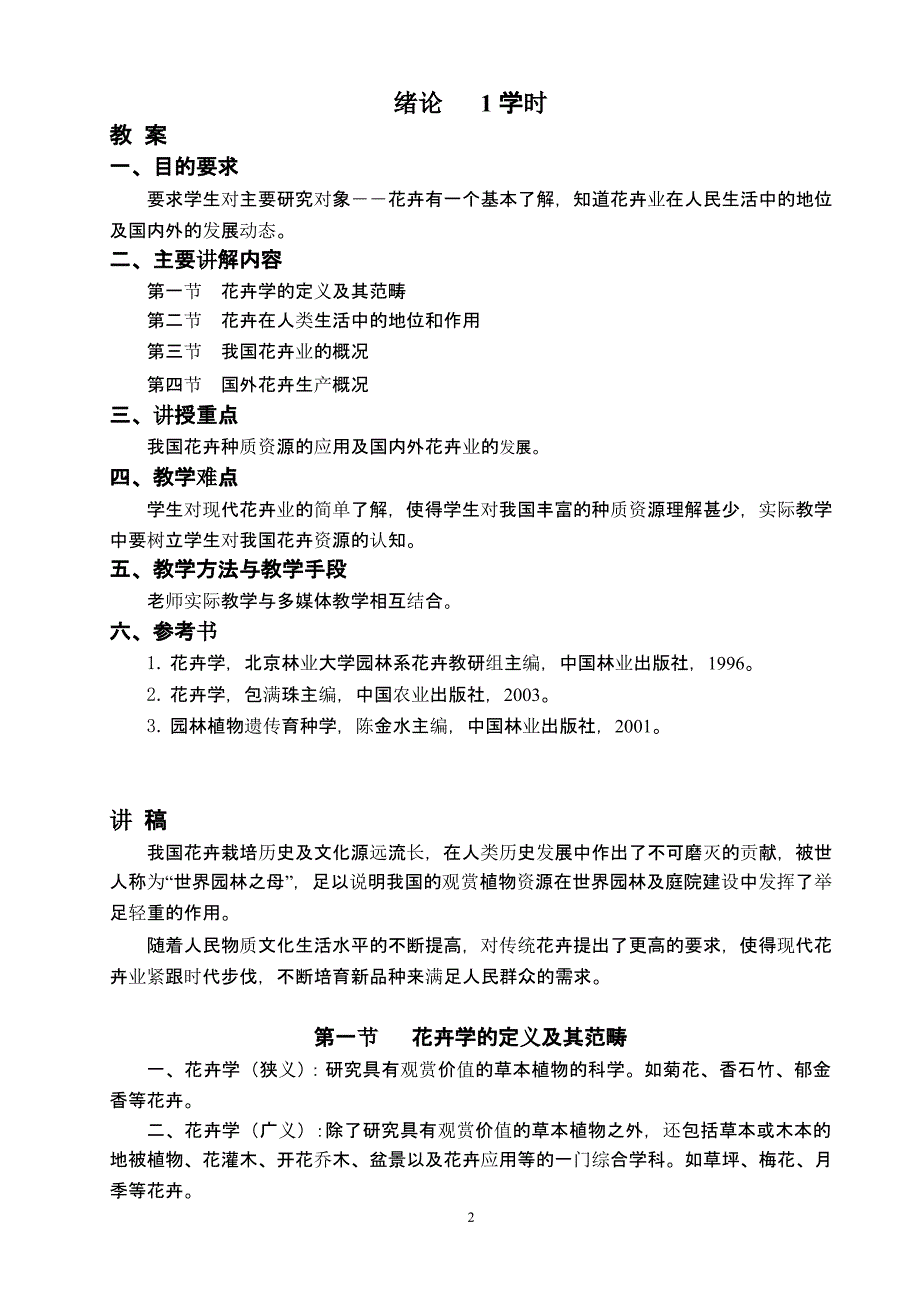 花卉学教案及讲稿（2020年10月整理）.pptx_第2页