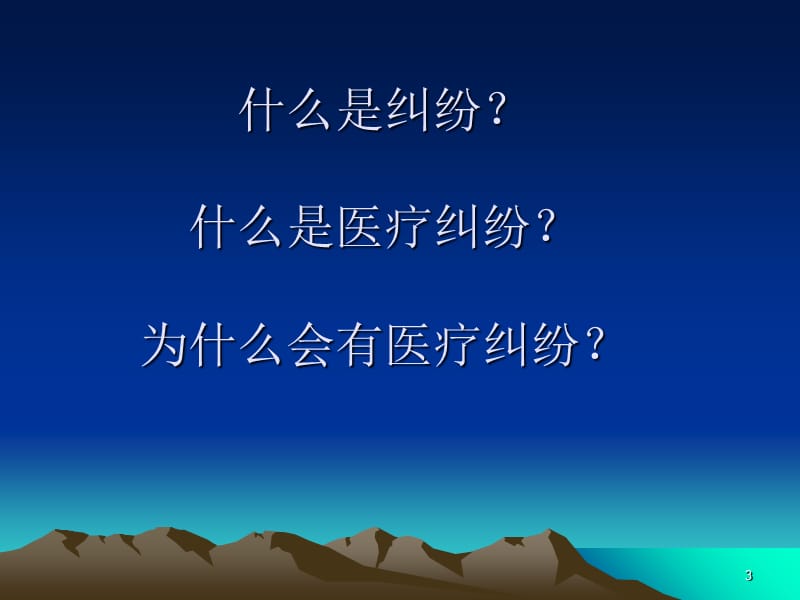 医疗纠纷的成因与应对演示课件_第3页