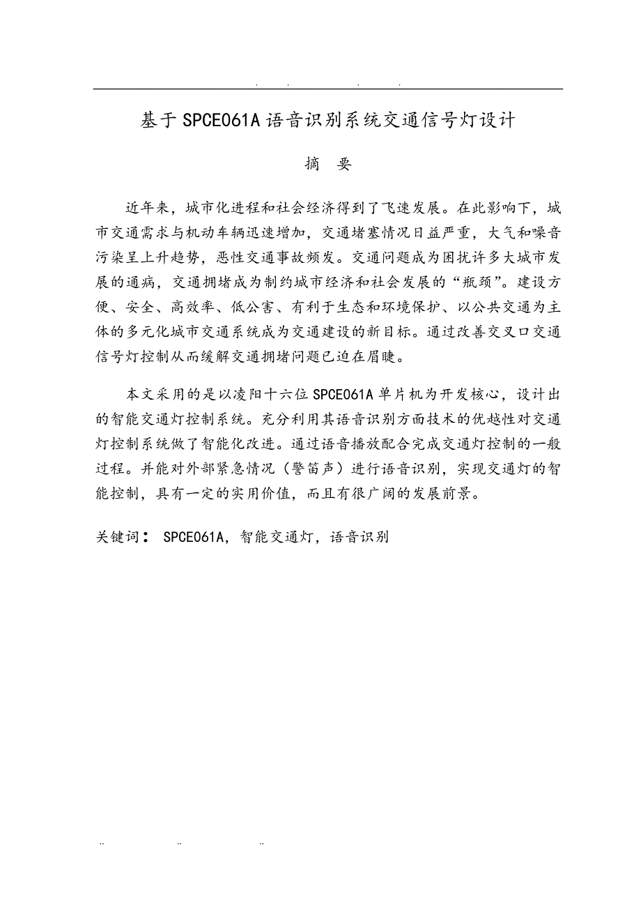 基于SPCE061A语音识别系统交通信号灯毕业设计_说明_第3页