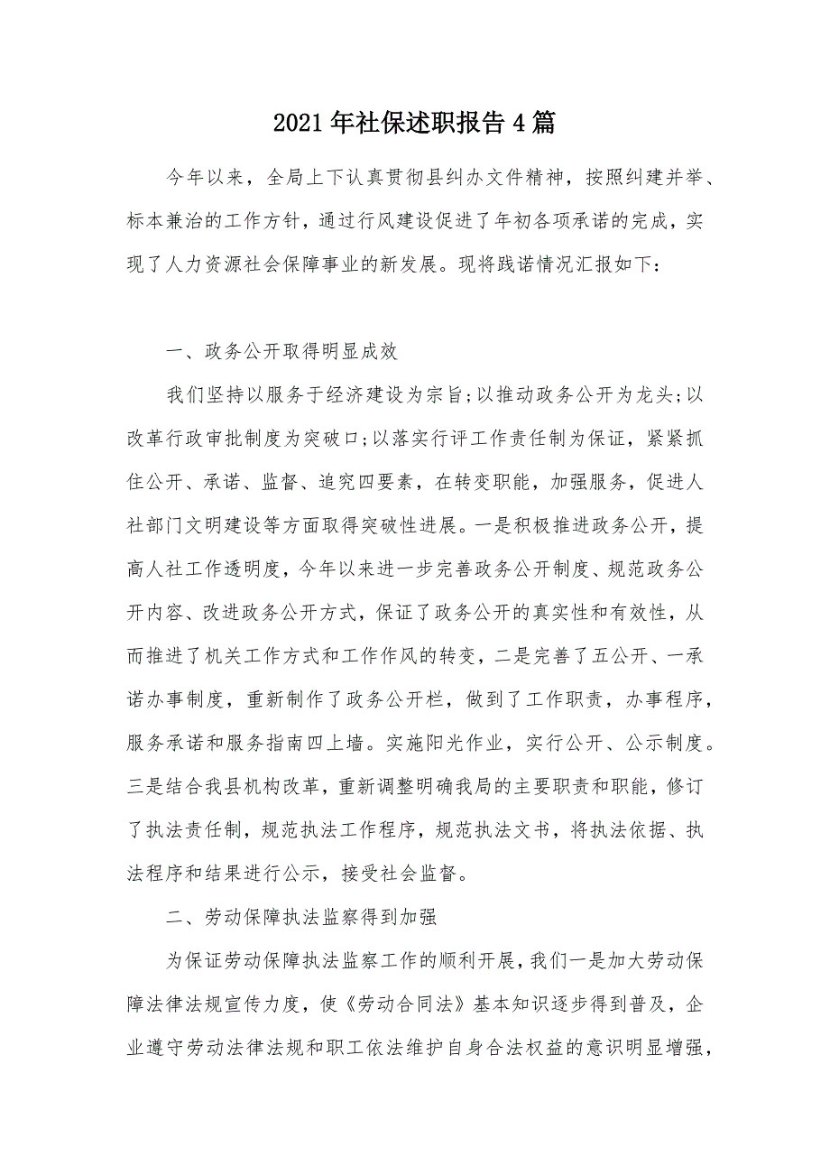 2021年社保述职报告4篇（可编辑）_第1页