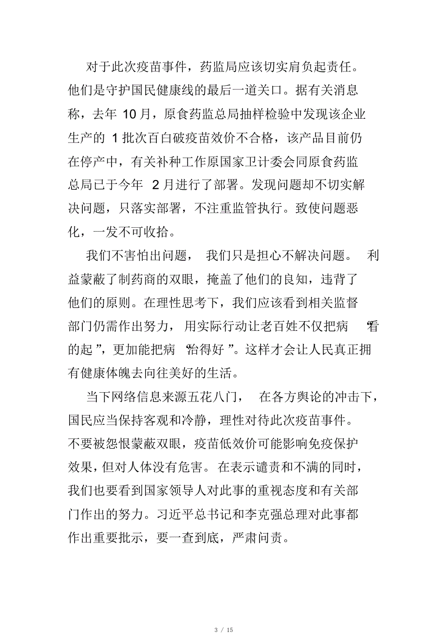 长生疫苗事件的心得7篇[整理]_第3页