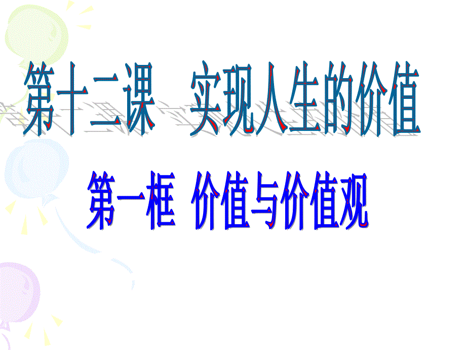 2019年价值与价值观公开课ppt课件_第1页