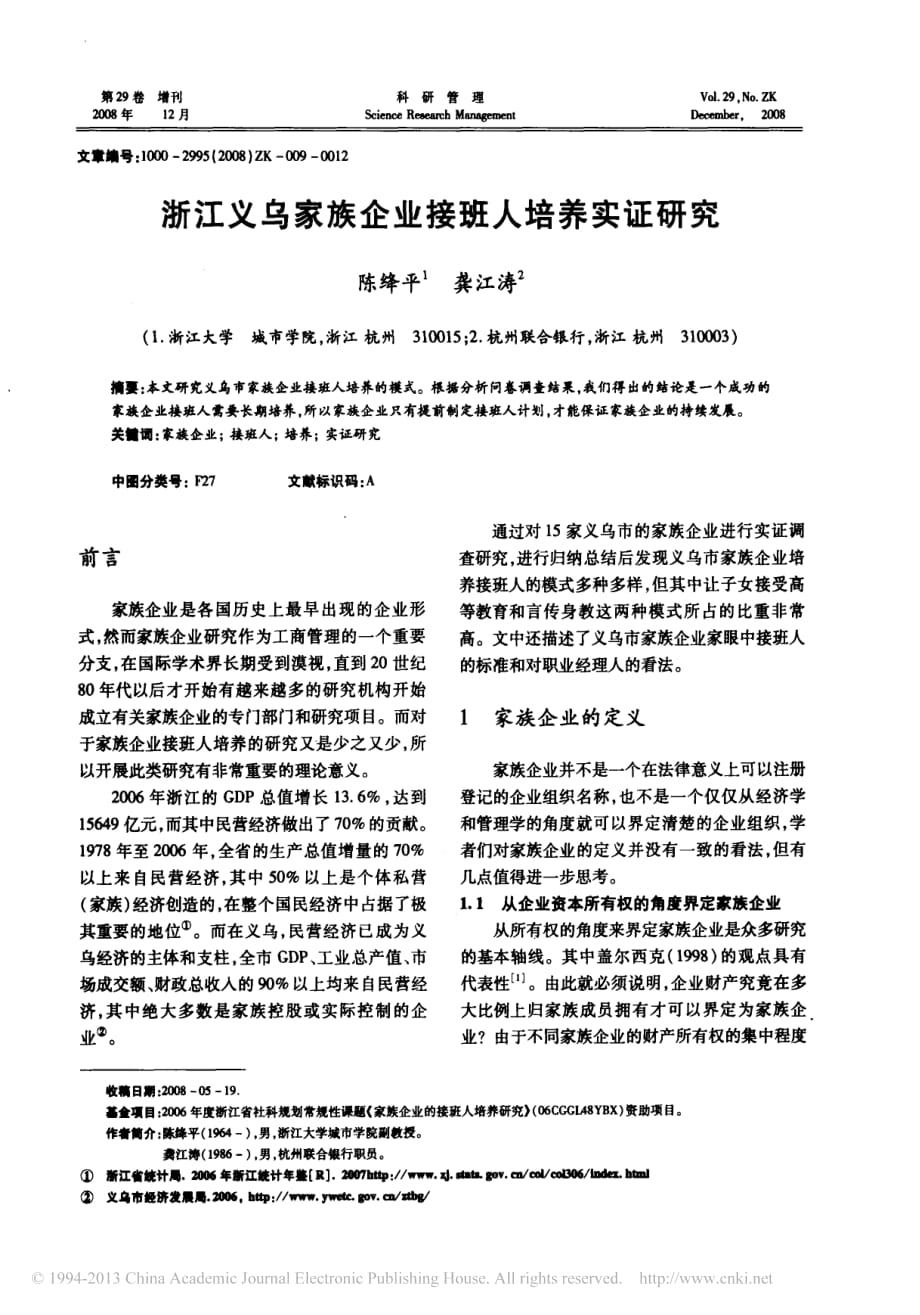 浙江义乌家族企业接班人培养实证研究_第1页