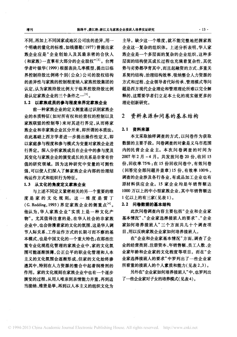 浙江义乌家族企业接班人培养实证研究_第2页