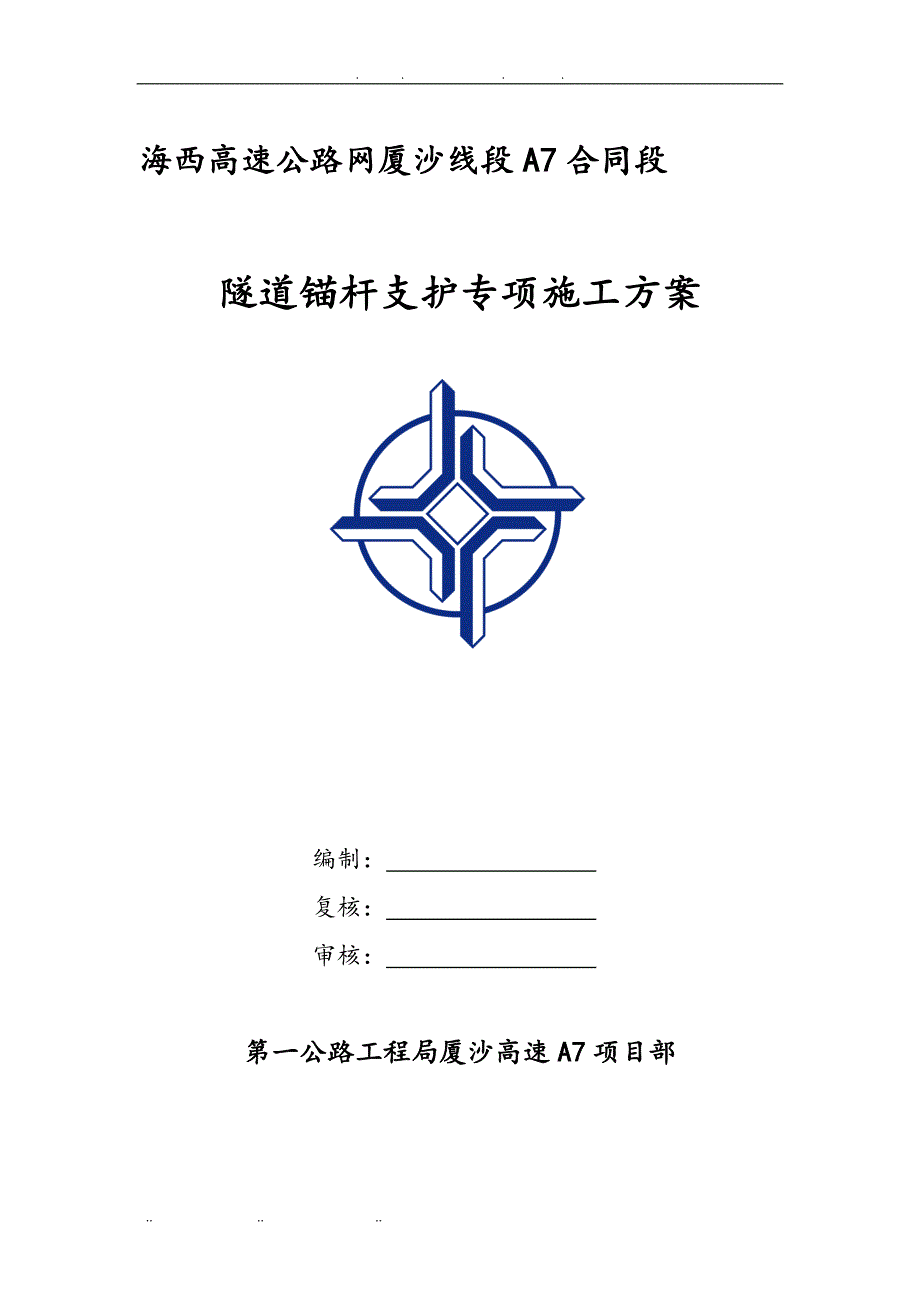 A7隧道锚杆支护专项工程施工组织设计方案概要_第1页