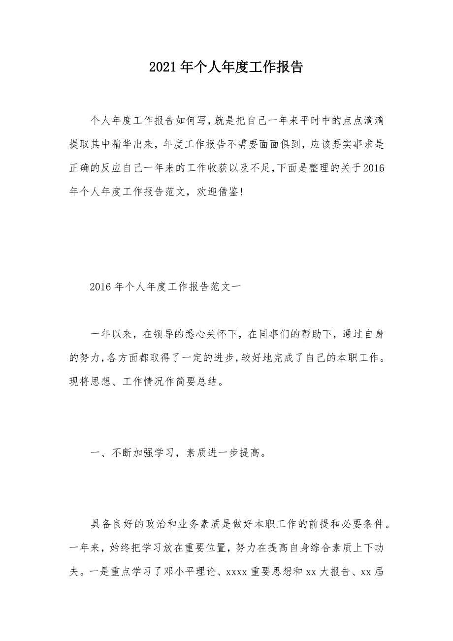 2021年个人年度工作报告（可编辑）_第1页