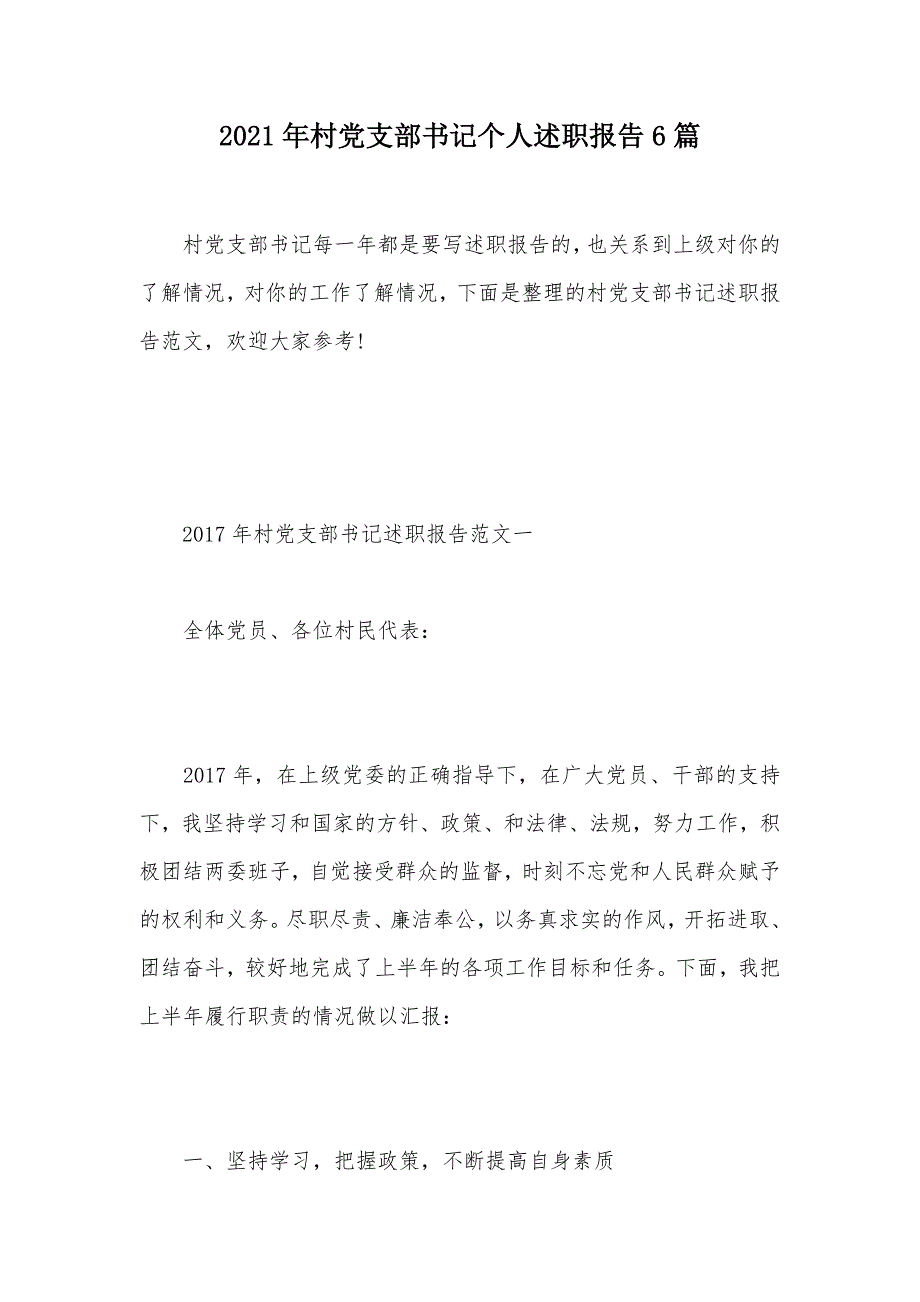 2021年村党支部书记个人述职报告6篇（可编辑）_第1页