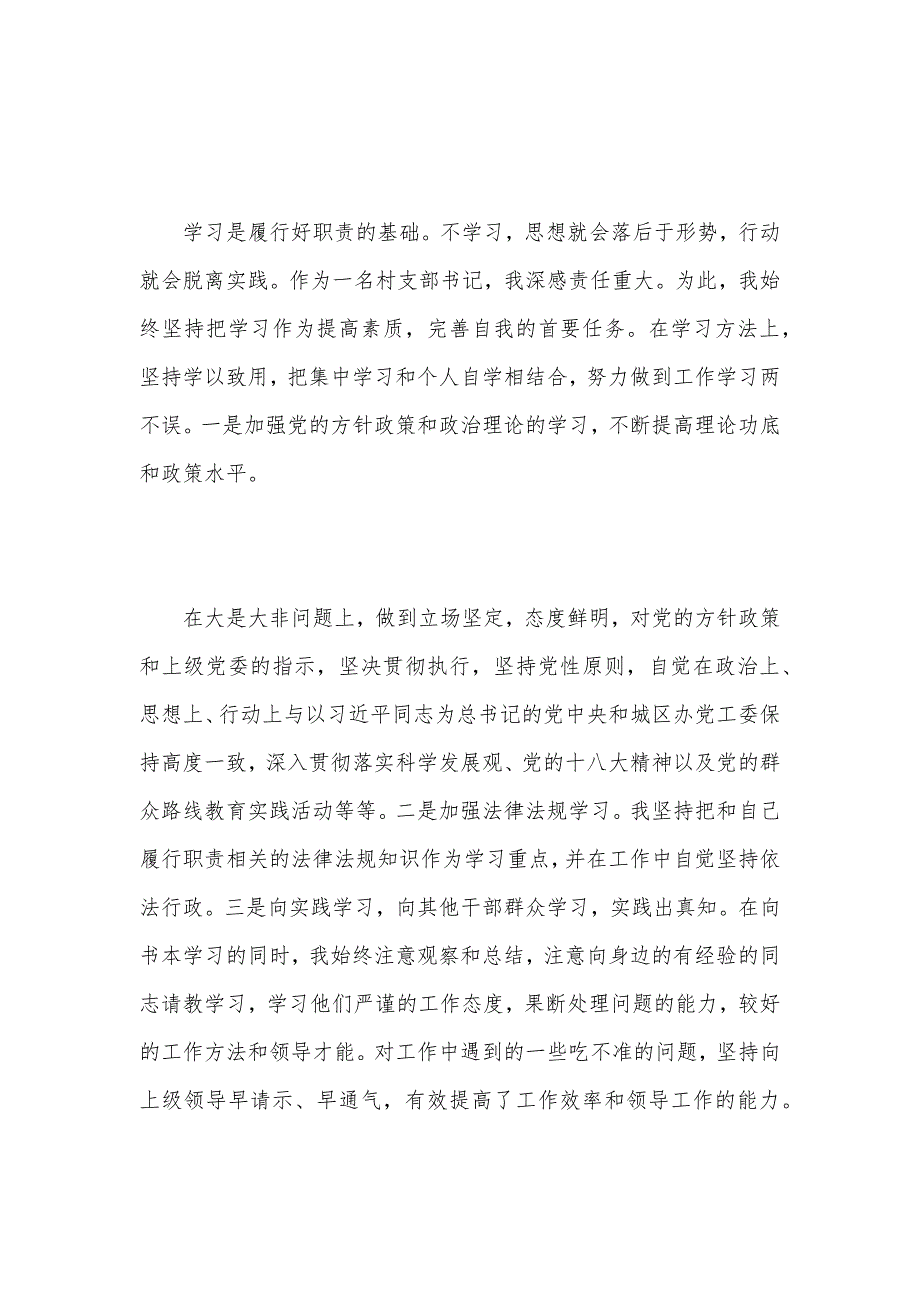 2021年村党支部书记个人述职报告6篇（可编辑）_第2页