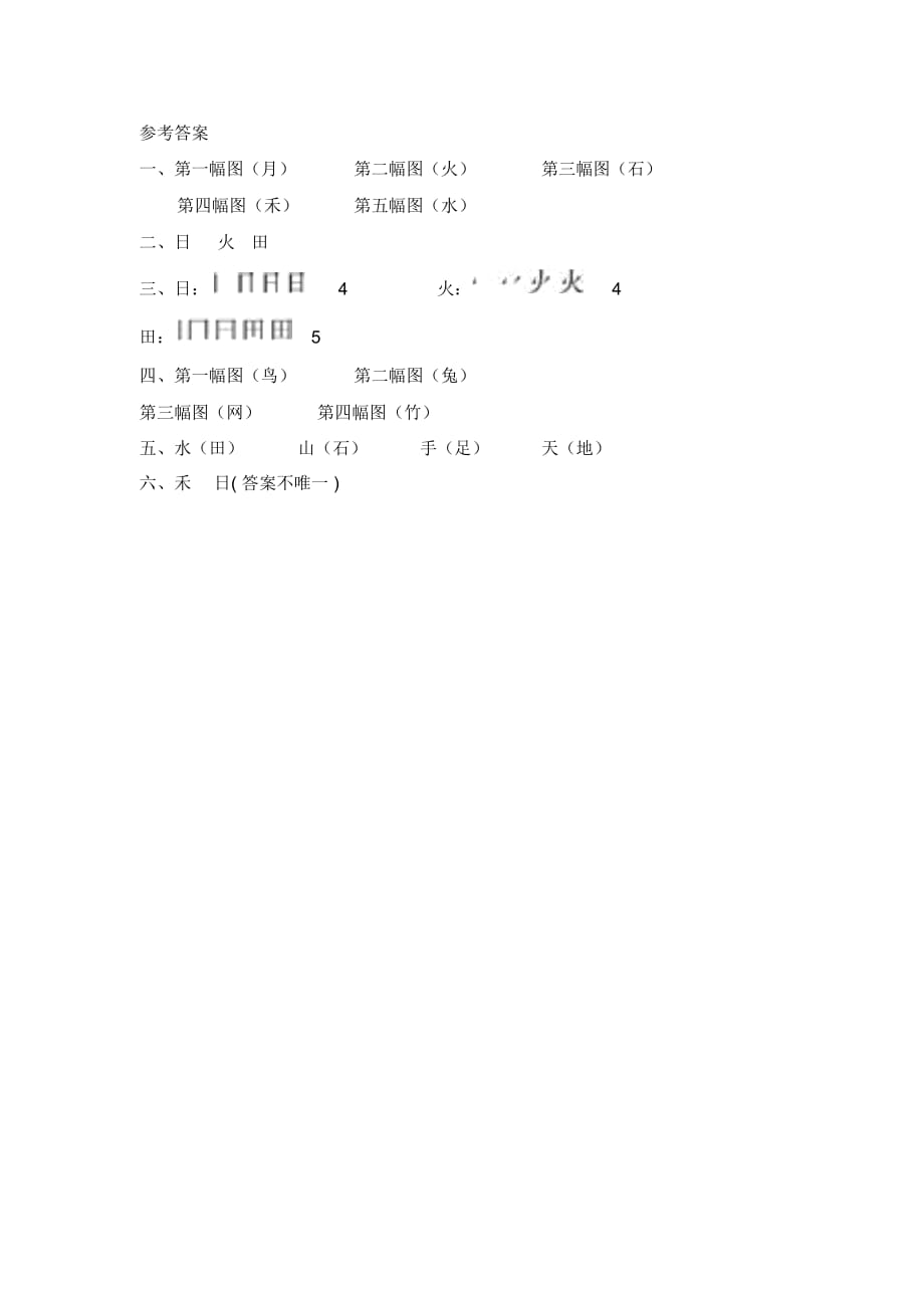 一年级上册语文一课一练识字(一)4《日月水火》人教部编版(含答案)_第3页