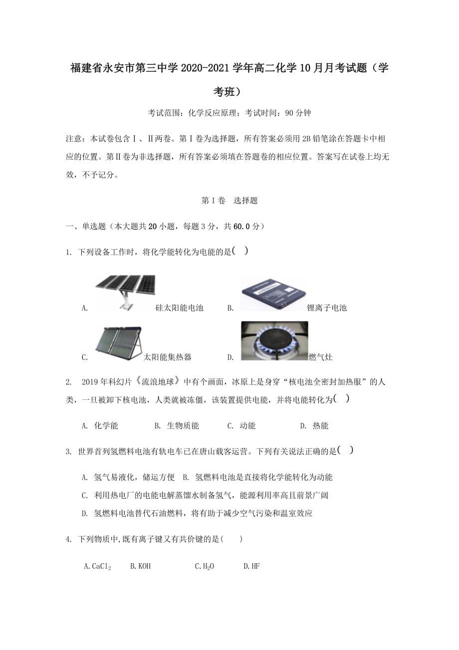 福建省永安市第三中学2020-2021学年高二化学10月月考试题学考班[含答案]_第1页