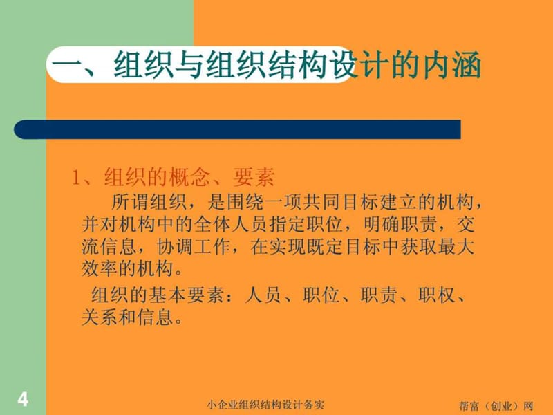 2019年小企业组织结构设计务实ppt课件_第4页