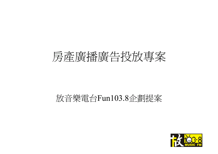 房地产广播广告投放通用专案(1)_第1页