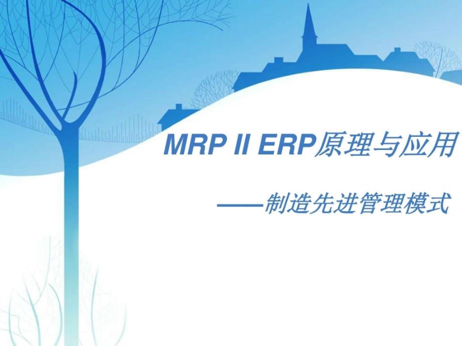 MRPIIERP原理与应用-制造先进管理模式演示课件_第1页