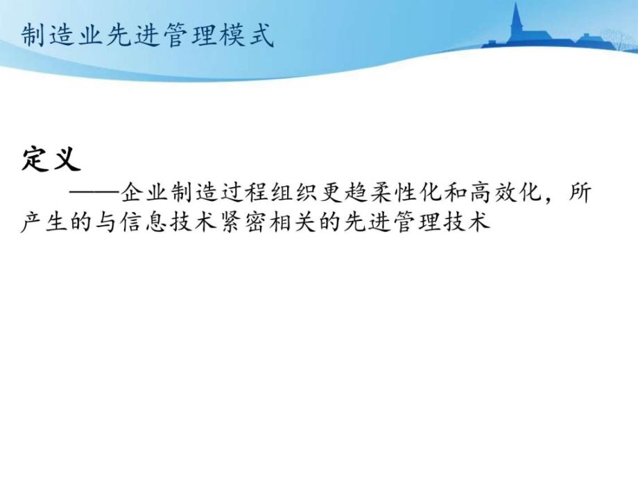 MRPIIERP原理与应用-制造先进管理模式演示课件_第3页