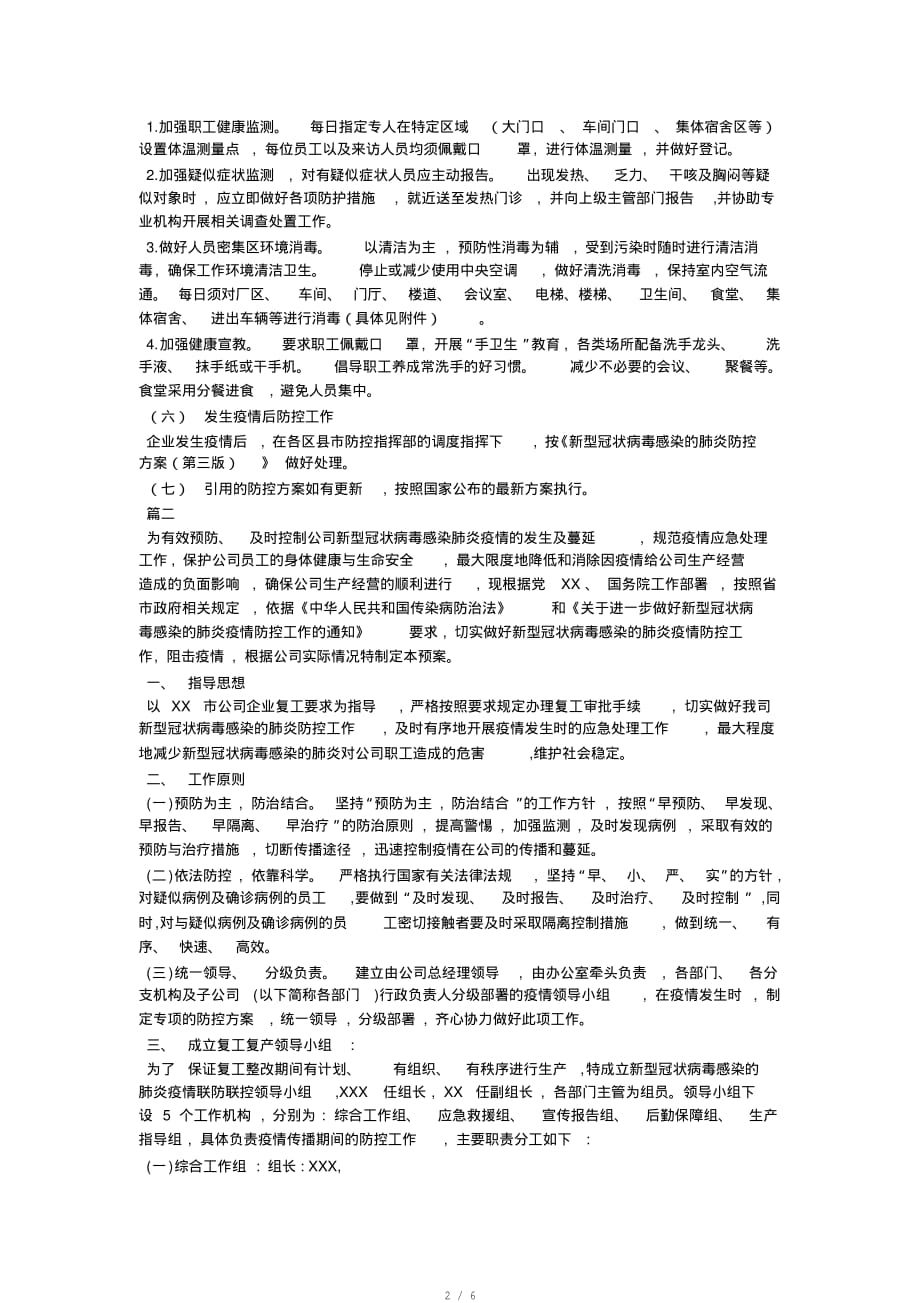 企业开复工新冠肺炎疫情防控方案[借鉴]_第2页