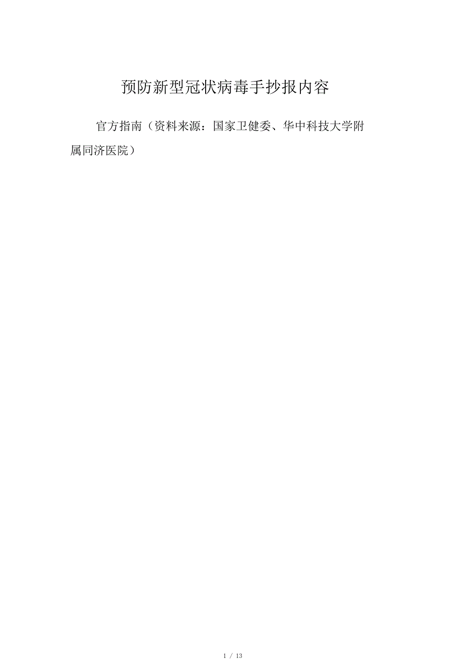 预防新型冠状病毒手抄报内容[借鉴]_第1页