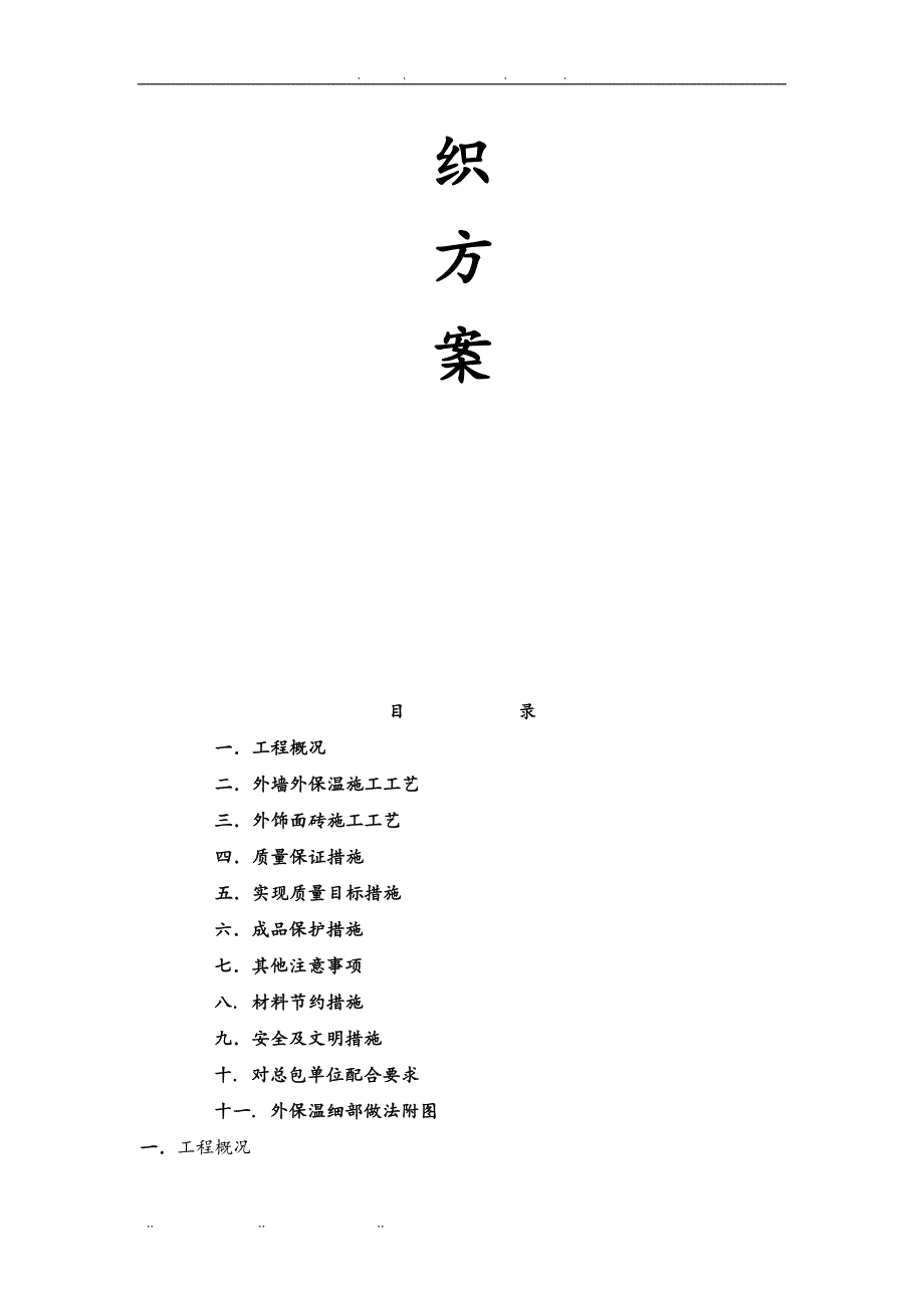 EPS钢丝网架聚苯板机械固定外墙外保温厚抹灰工程施工组织设计方案_第2页