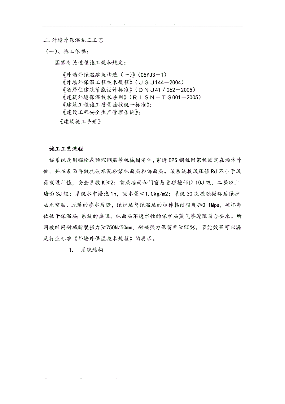 EPS钢丝网架聚苯板机械固定外墙外保温厚抹灰工程施工组织设计方案_第3页