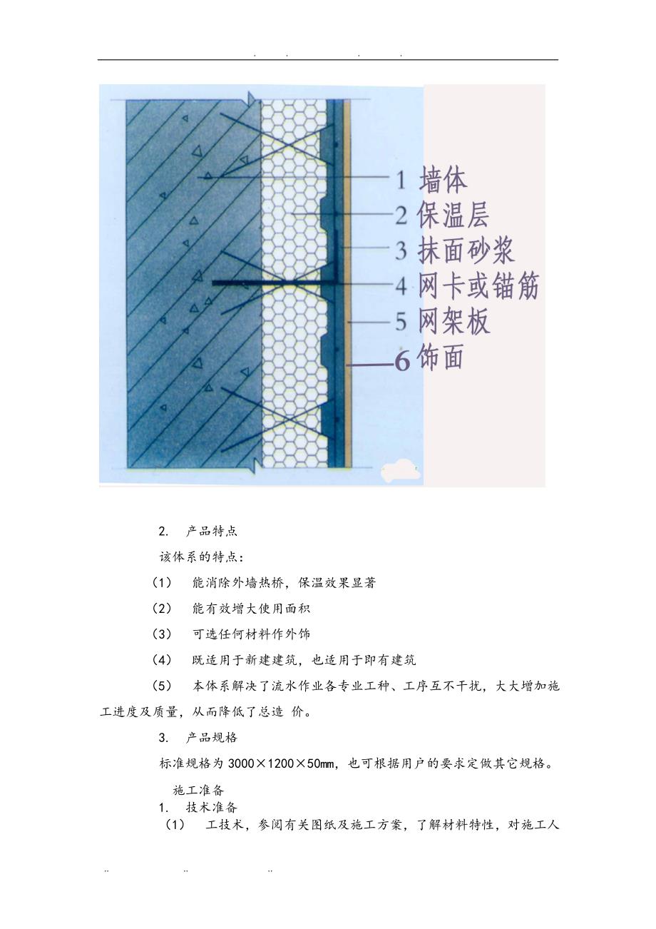 EPS钢丝网架聚苯板机械固定外墙外保温厚抹灰工程施工组织设计方案_第4页