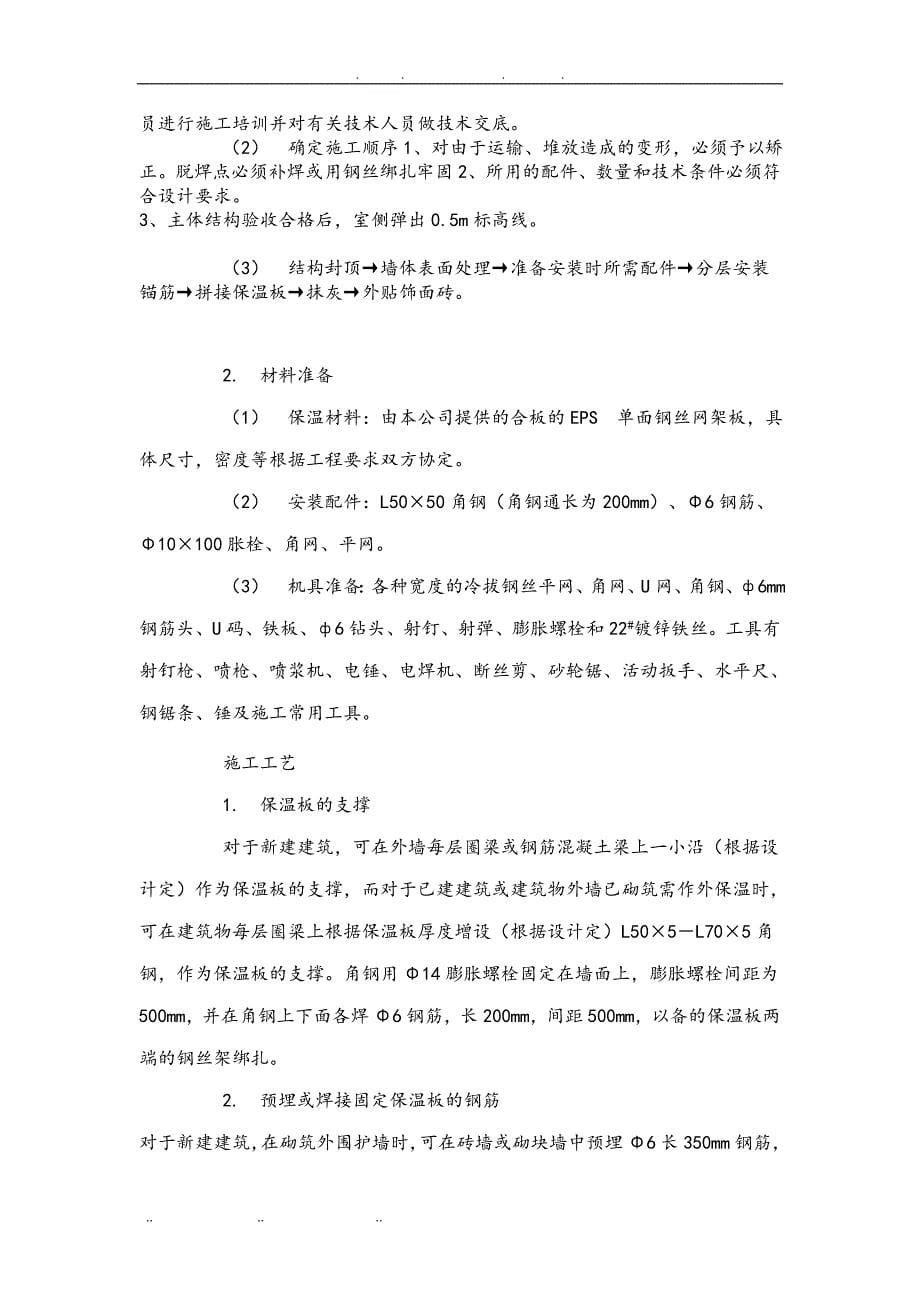 EPS钢丝网架聚苯板机械固定外墙外保温厚抹灰工程施工组织设计方案_第5页