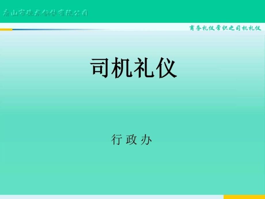 2019司机职业素养及商务礼仪培训ppt课件_第1页