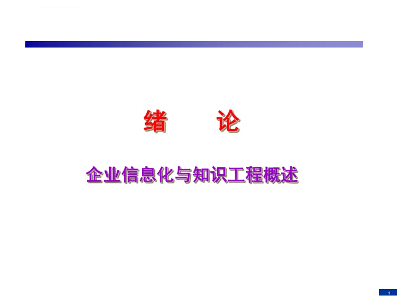 2019年企业信息化与知识工程-第02讲ppt课件_第1页