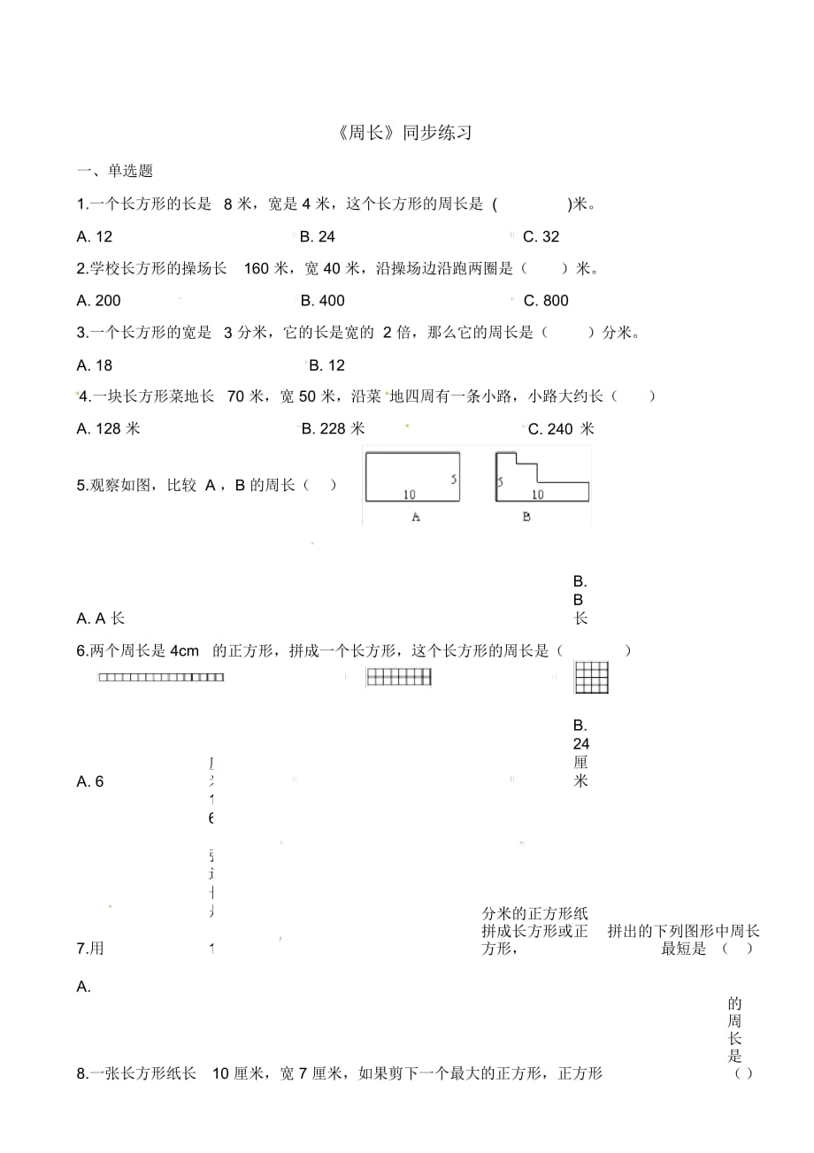 三年级上册数学一课一练-周长人教新课标(2014秋)(含答案)_第1页