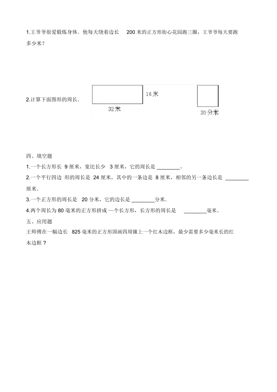 三年级上册数学一课一练-周长人教新课标(2014秋)(含答案)_第3页