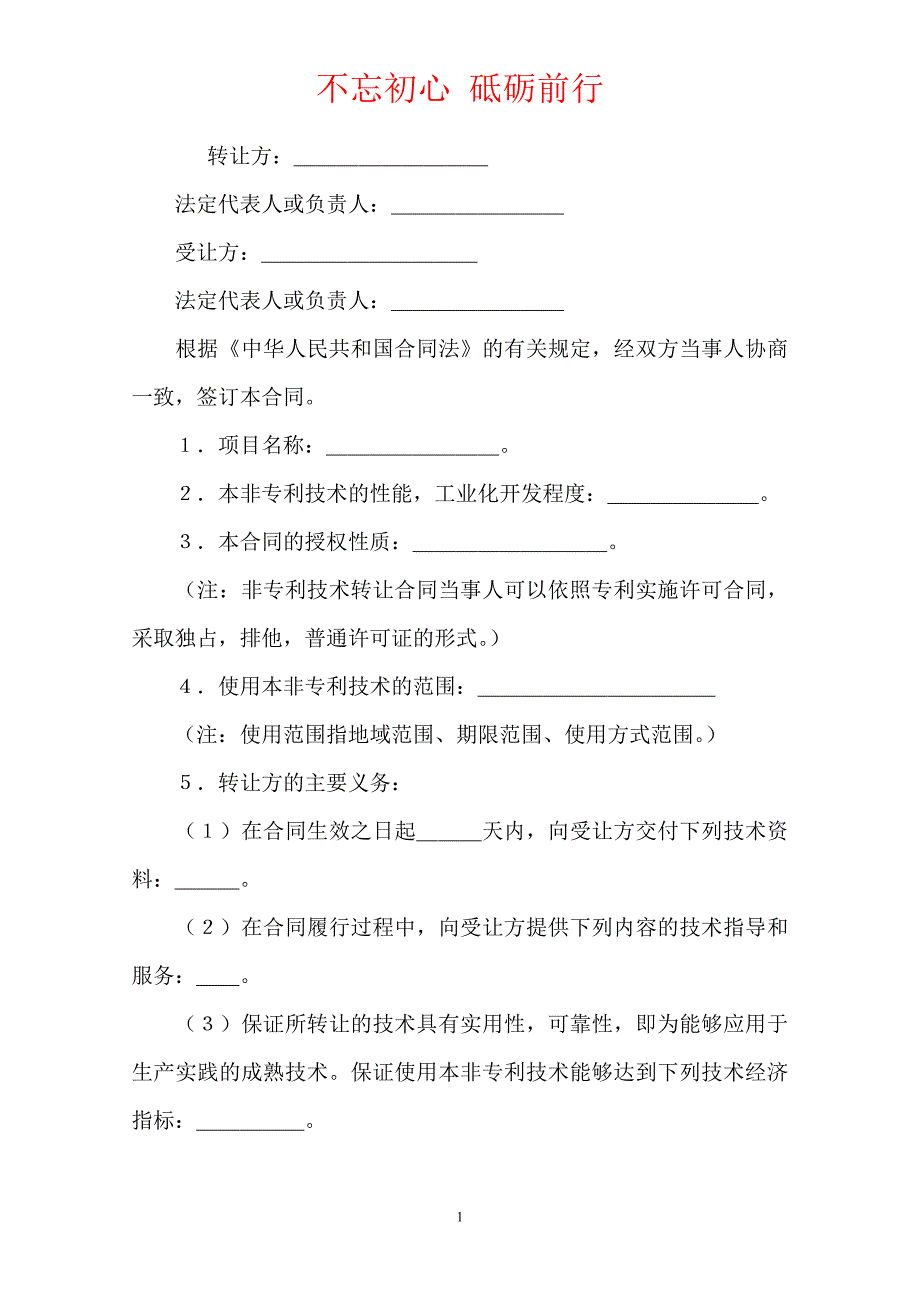 非专利技术转让合同(样式二)（Word版本）_第2页