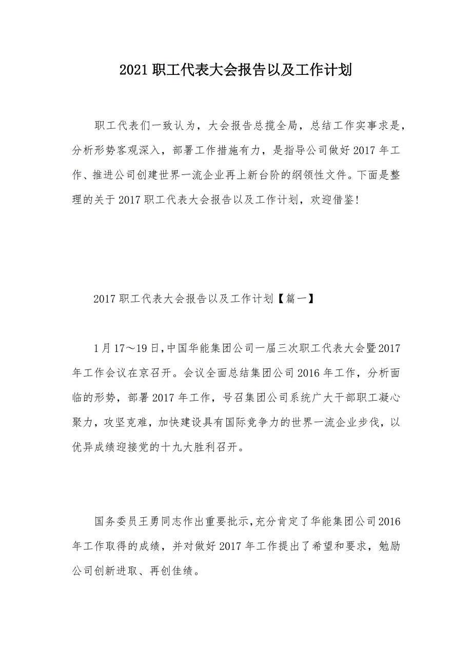 2021职工代表大会报告以及工作计划（可编辑）_第1页