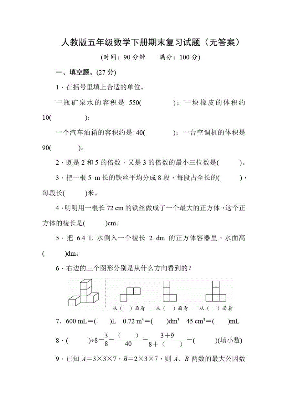 人教版五年级数学下册期末复习试题(无答案)_第1页