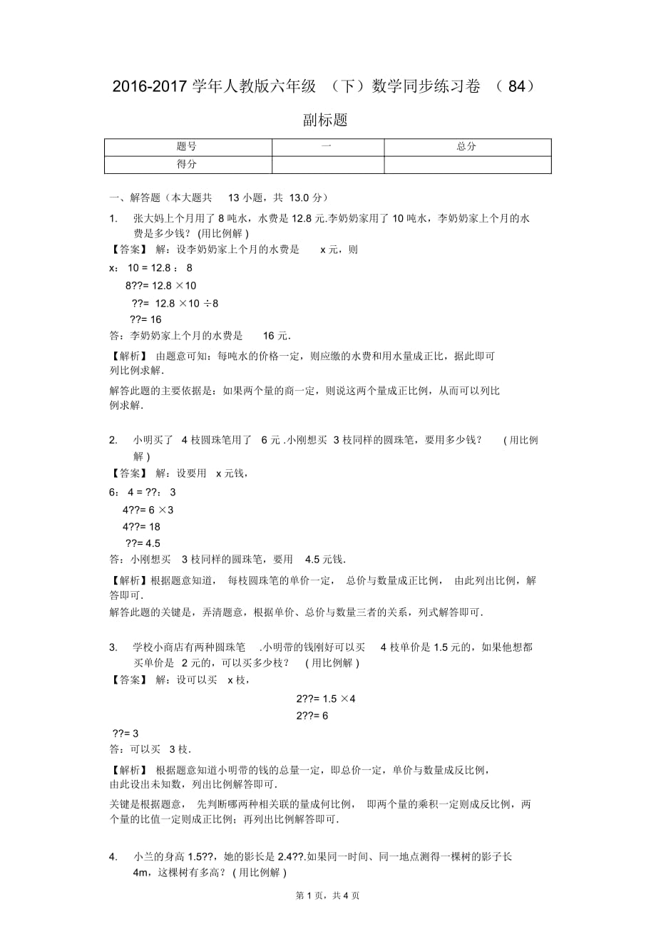 2016-2017学年人教版六年级(下)数学同步练习卷(84)(J)_第1页