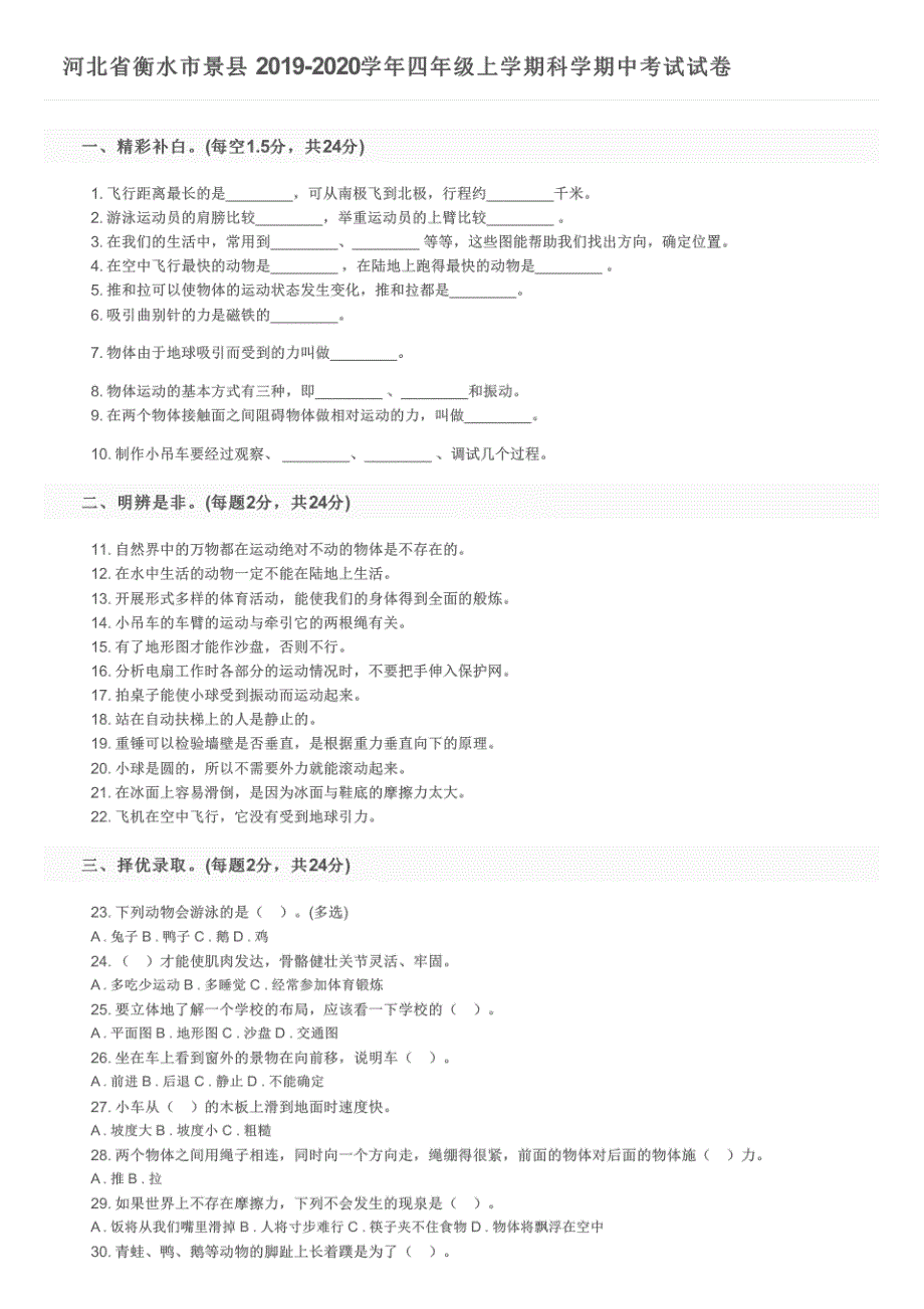 河北省衡水市景县2019-2020学年四年级上学期科学期中考试试卷及参考答案_第1页