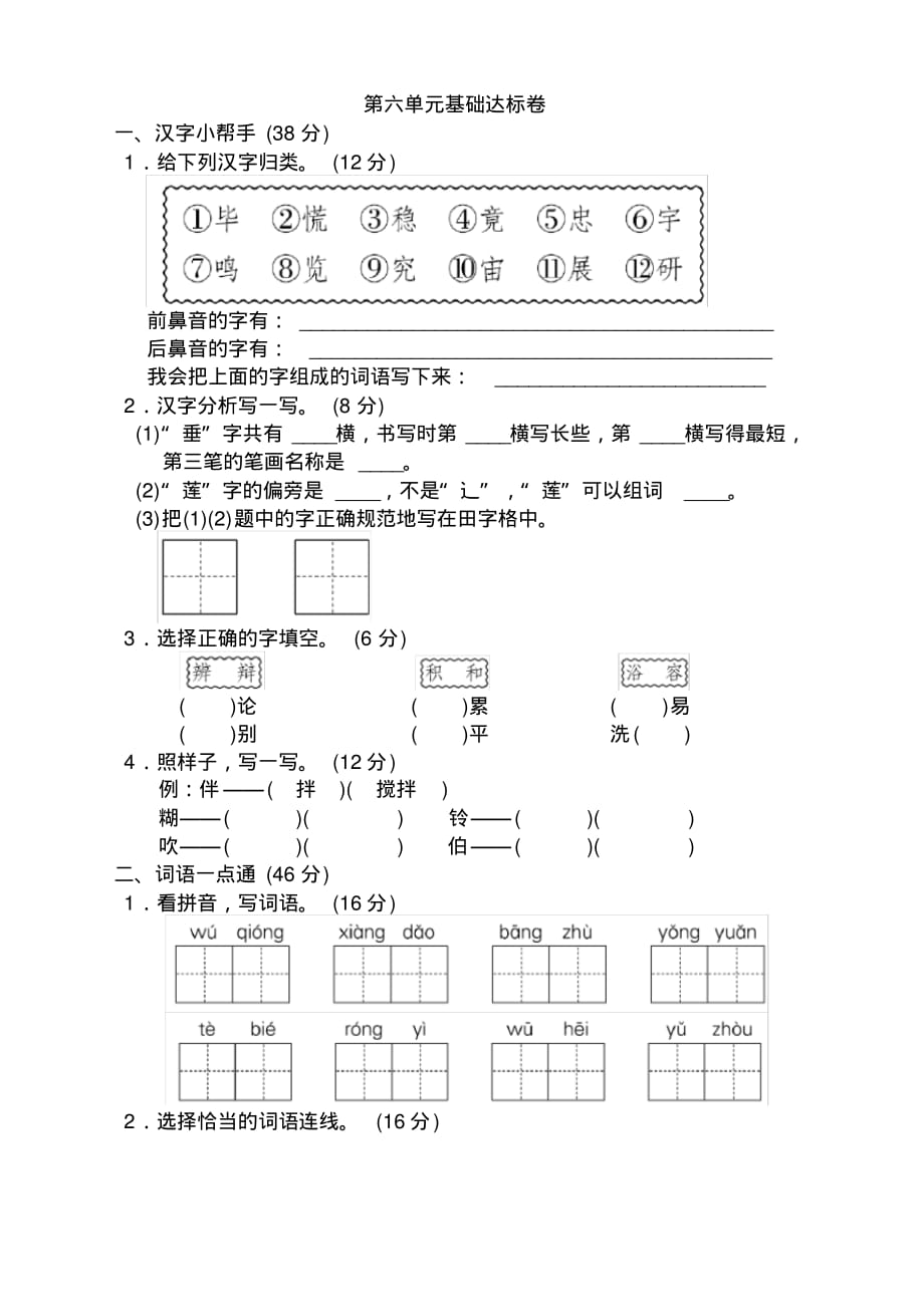 部编版小学二年级语文下册第六单元基础达标卷_第1页