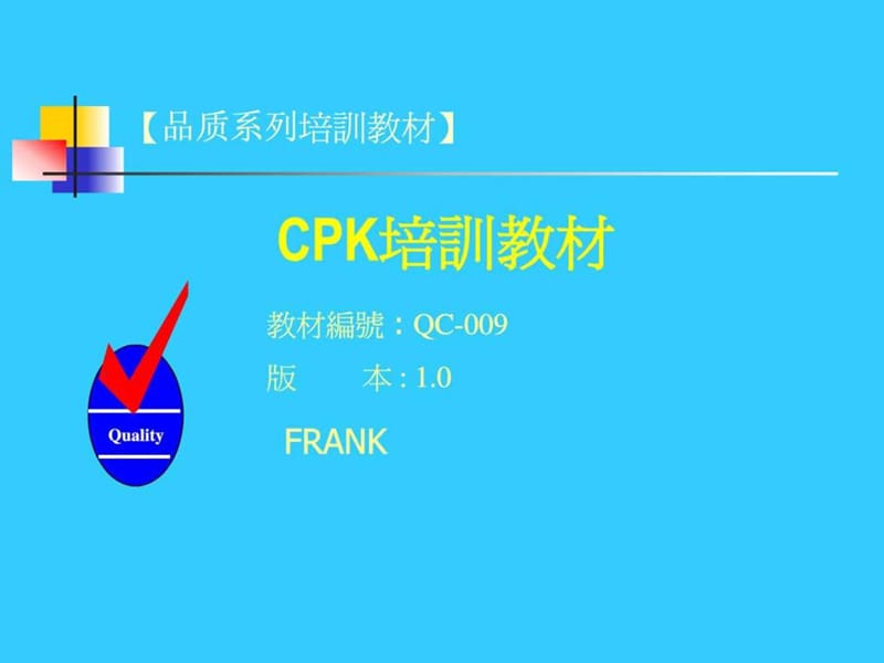 2019年CPK培训讲义ppt课件_第1页