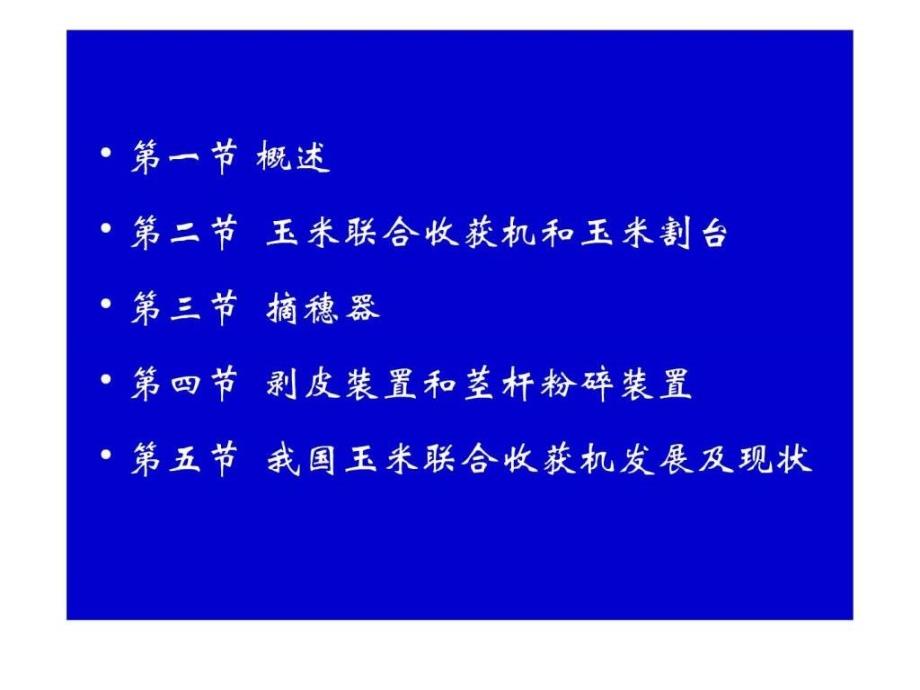 2019年农业机械讲义--第十二章 玉米联合收获机械ppt课件_第2页