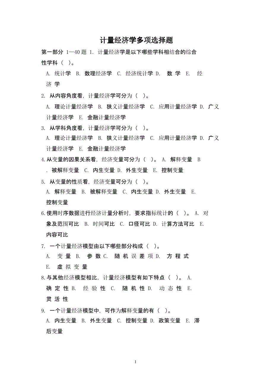 计量经济学多项选择题（2020年10月整理）.pptx_第1页