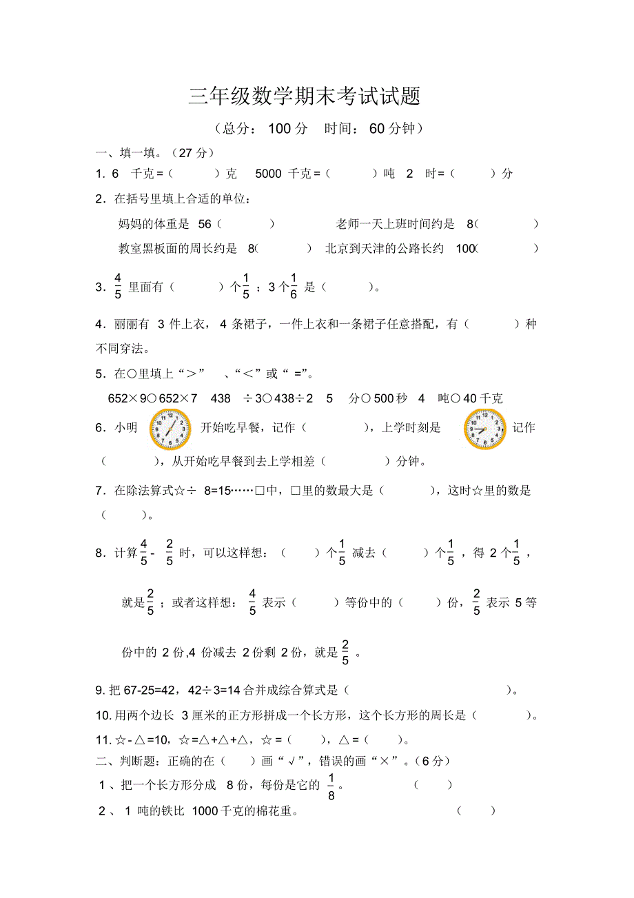 最新人教版三年级数学上册期末考试试题2套_第1页