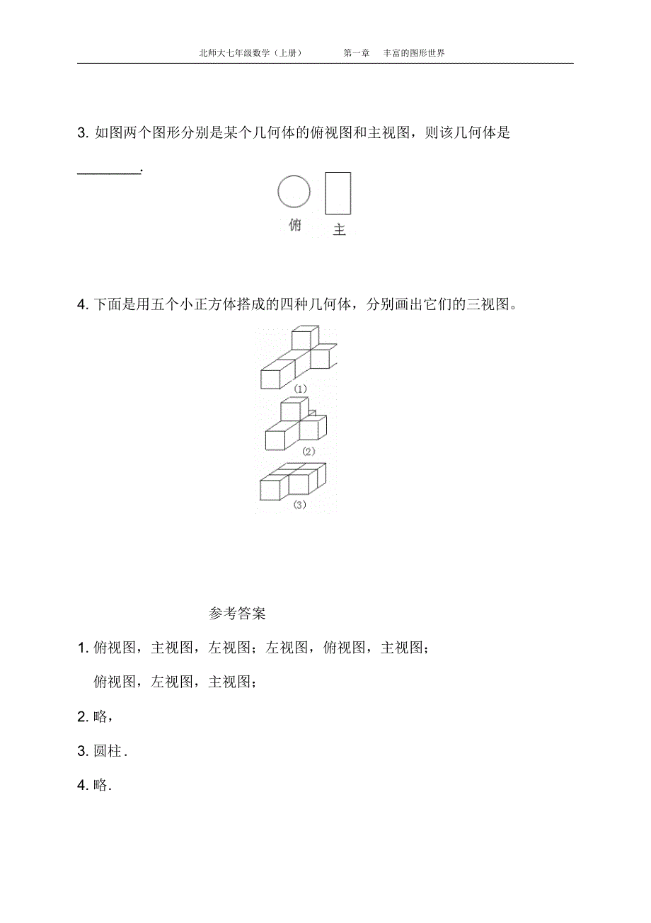 北师大版七年级数学(上册))从三个方向看物体的形状同步练习(附习题答案)_第3页