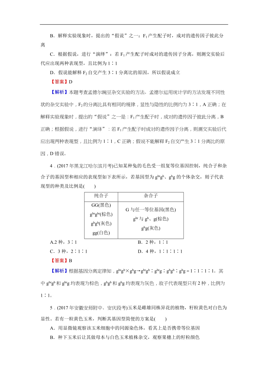 2019届高考生物一轮复习：必修2 第1单元 第1讲 课后真题精炼(含解析)_第2页