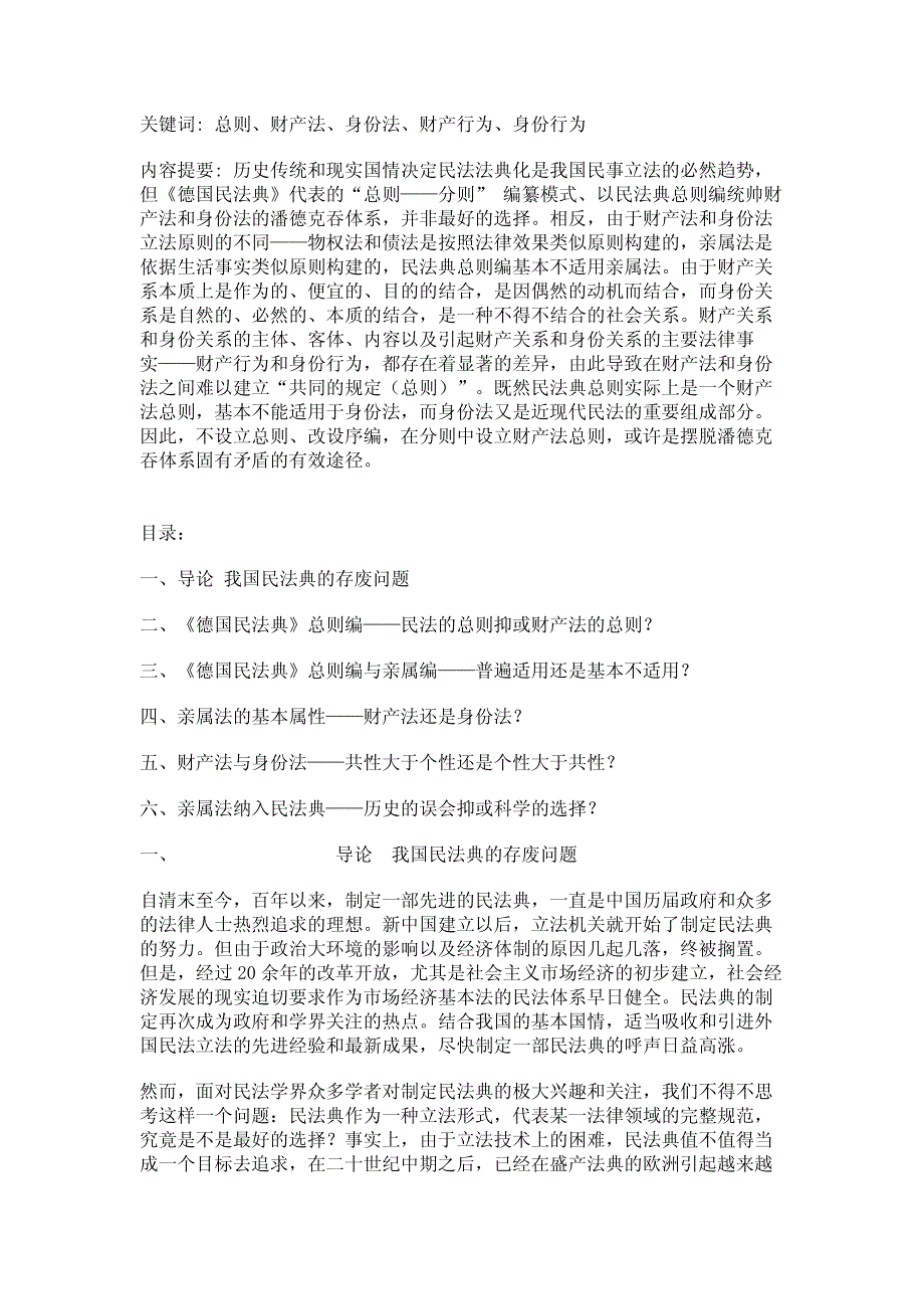 民法典总则的存废论（上）——以民法典总则与亲属法的关系为视野_第1页